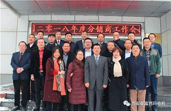 西安泰富西瑪電機(jī)召開(kāi)2018年分銷商會(huì)議。