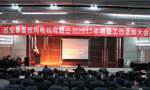 西安泰富西瑪電機成功召開2017年度精益工作總結(jié)大會?！靼膊﹨R儀器儀表有限公司